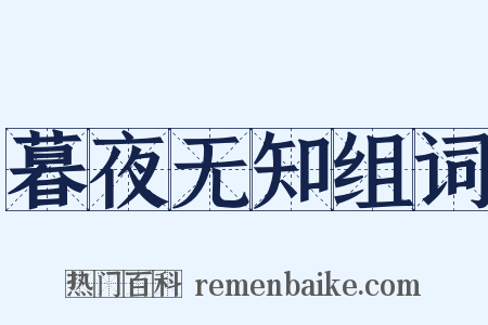 暮夜无知组词是什么意思的图片